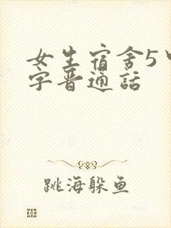 女生宿舍5中汉字晋通话封面