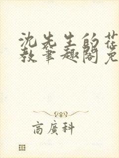 沈先生的花式管教笔趣阁免费封面