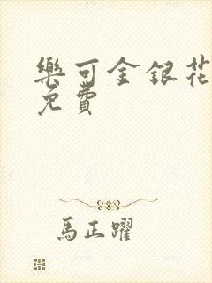 乐可金银花小说免费