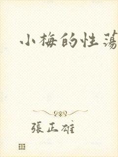 小梅的性荡生活