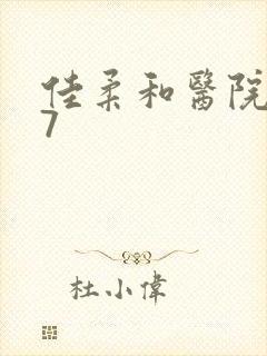 佳柔和医院长第7