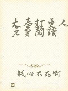 大奉打更人小说免费阅读