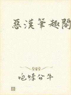 恶汉笔趣阁封面