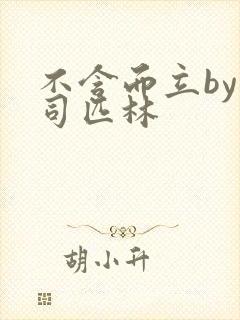 不含而立by阿司匹林