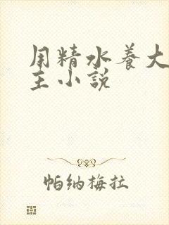 用精水养大的公主小说