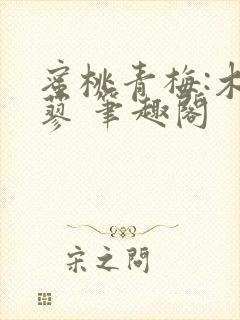 蜜桃青梅:木天蓼 笔趣阁