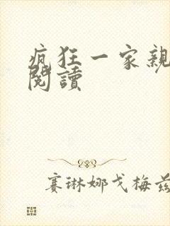 疯狂一家亲全文阅读封面