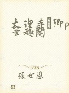 大理寺·卿po笔趣阁封面