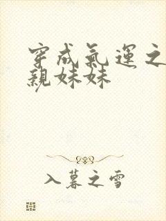 穿成气运之子的亲妹妹