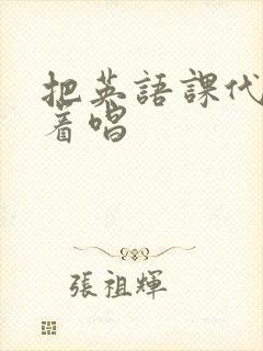 把英语课代表按着唱