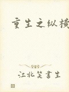 重生之纵横天下封面