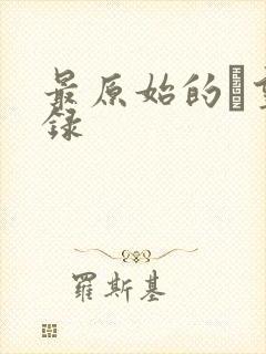 最原始的欱望目录