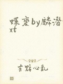 蝶变by麟潜txt封面