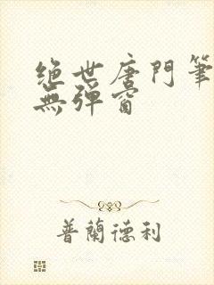 绝世唐门笔趣阁无弹窗封面