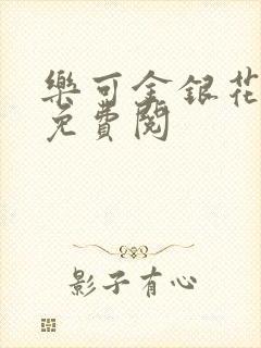 乐可金银花全文免费阅