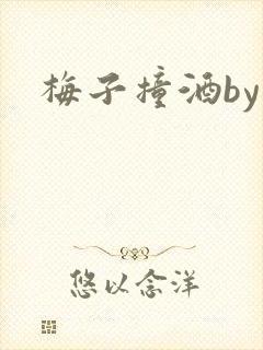 梅子撞酒by八