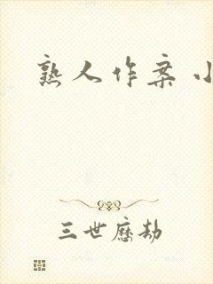 熟人作案 小说封面