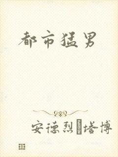 都市猛男封面