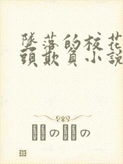 坠落的校花被老头欺负小说封面