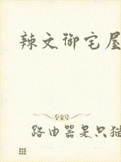 辣文御宅屋封面