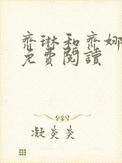 齐琳和齐娜全文免费阅读