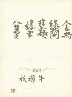 公媳孽缘全文免费笔趣阁无弹窗