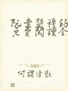 阮棠楚穆的小说免费阅读全文