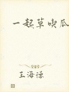 一起草吃瓜黑料