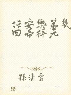 任安乐第几集变回帝梓元