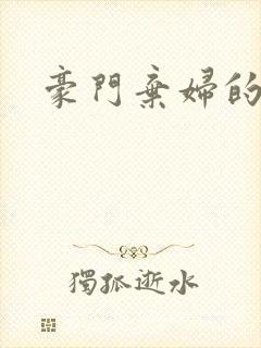 豪门弃妇的春天