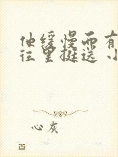 他缓慢而有力的往里挺送 小说