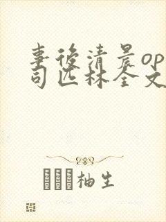 事后清晨op阿司匹林全文免费阅读