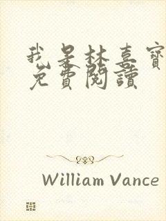 我是林喜宝小说免费阅读封面