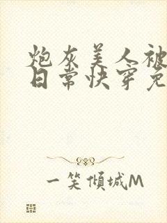 炮灰美人被浇灌日常快穿免费阅读