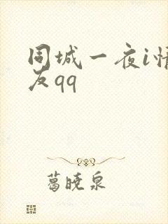 同城一夜i情交友qq