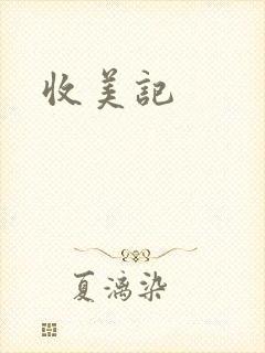 收美记