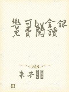 乐可by金银花免费阅读