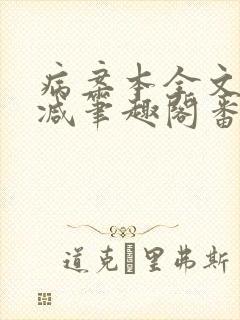 病案本全文未删减笔趣阁番外