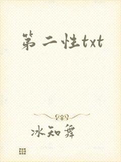 第二性txt