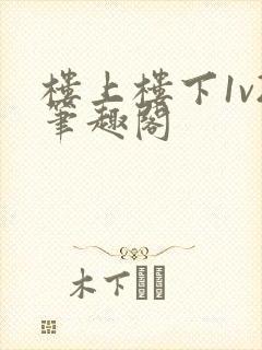 楼上楼下1v2笔趣阁封面