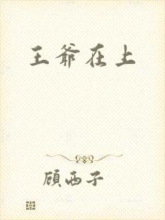 王爷在上