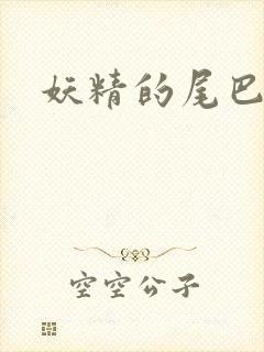 妖精的尾巴目录