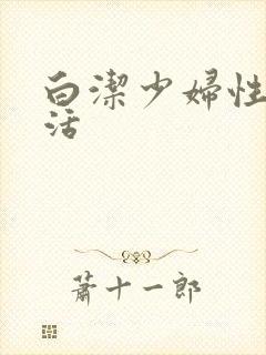 白洁少妇性荡生活封面