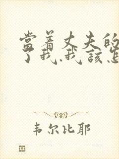 当着丈夫的面要了我.我该怎么办封面