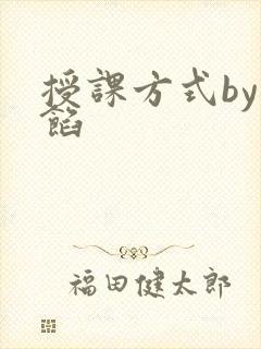 授课方式by肉馅
