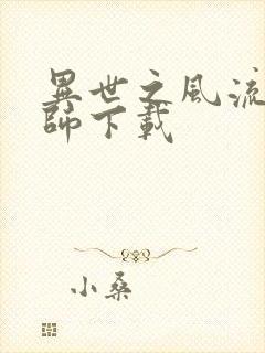 异世之风流大法师下载封面