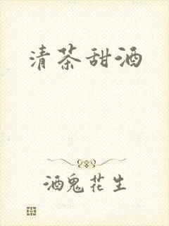 清茶甜酒封面