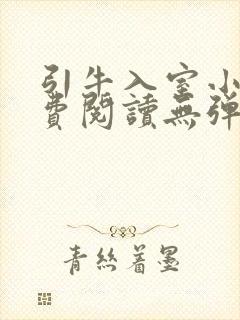 引牛入室小说免费阅读无弹窗笔趣阁最新章节封面