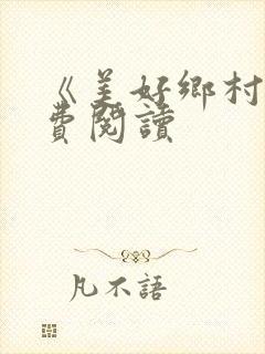 《美好乡村》免费阅读封面