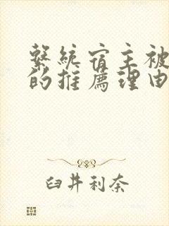 系统宿主被浇灌的推荐理由